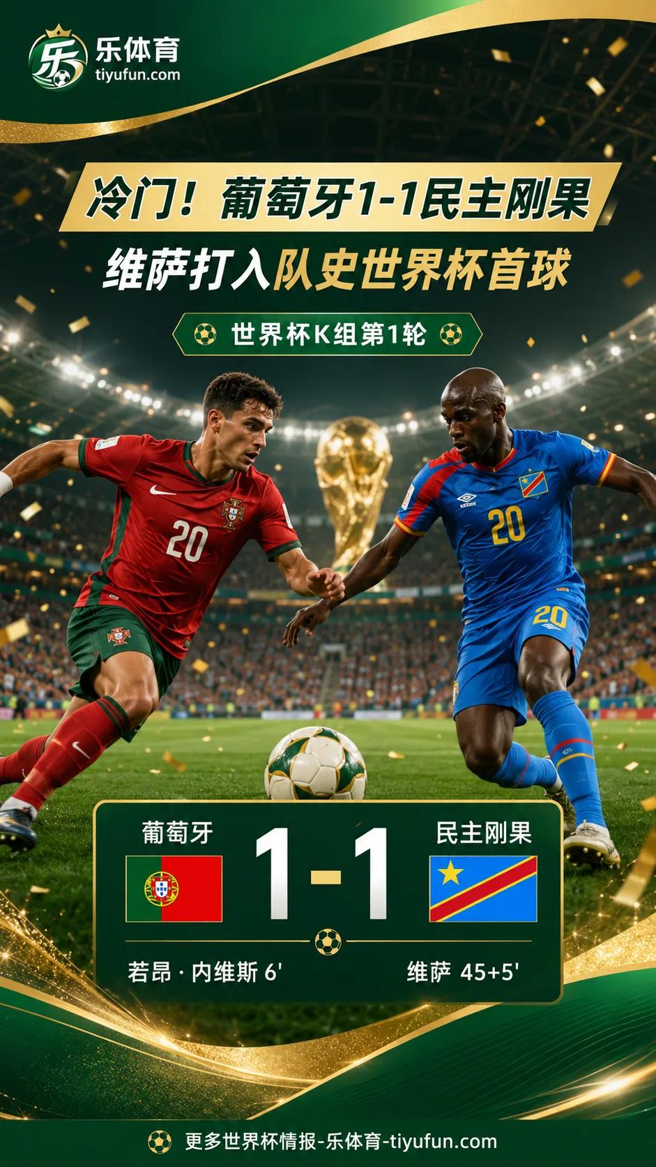 2026世界杯战报：葡萄牙1-1民主刚果，维萨打进队史世界杯首球