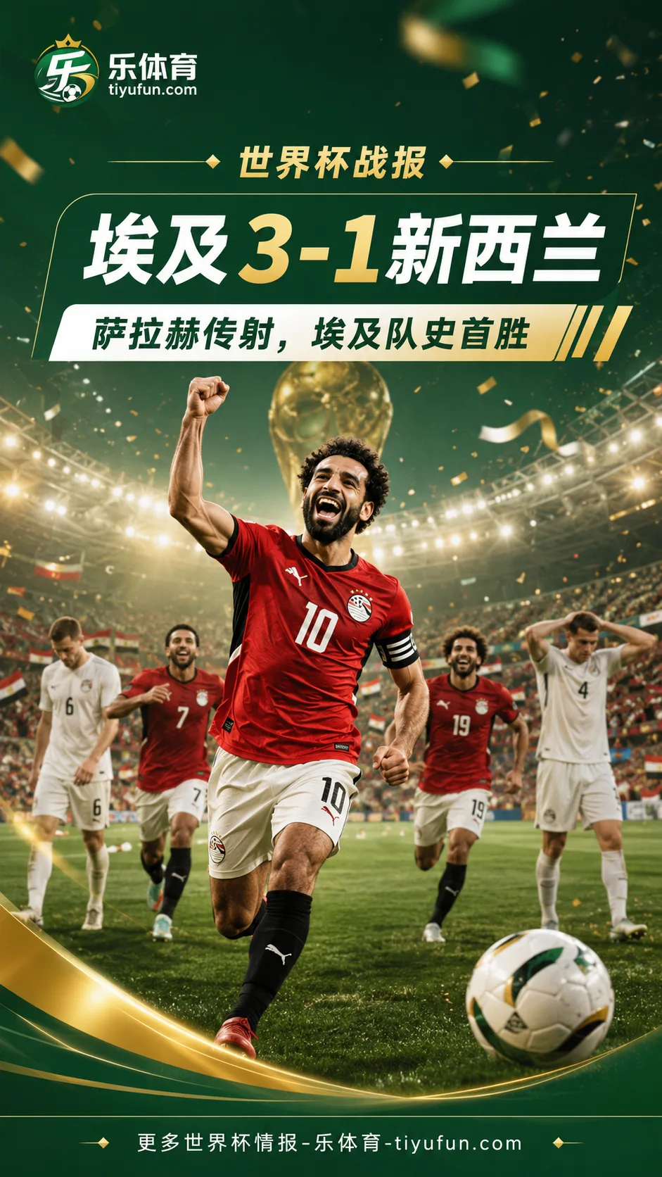 2026世界杯战报：萨拉赫传射，埃及3-1逆转新西兰收获队史首胜