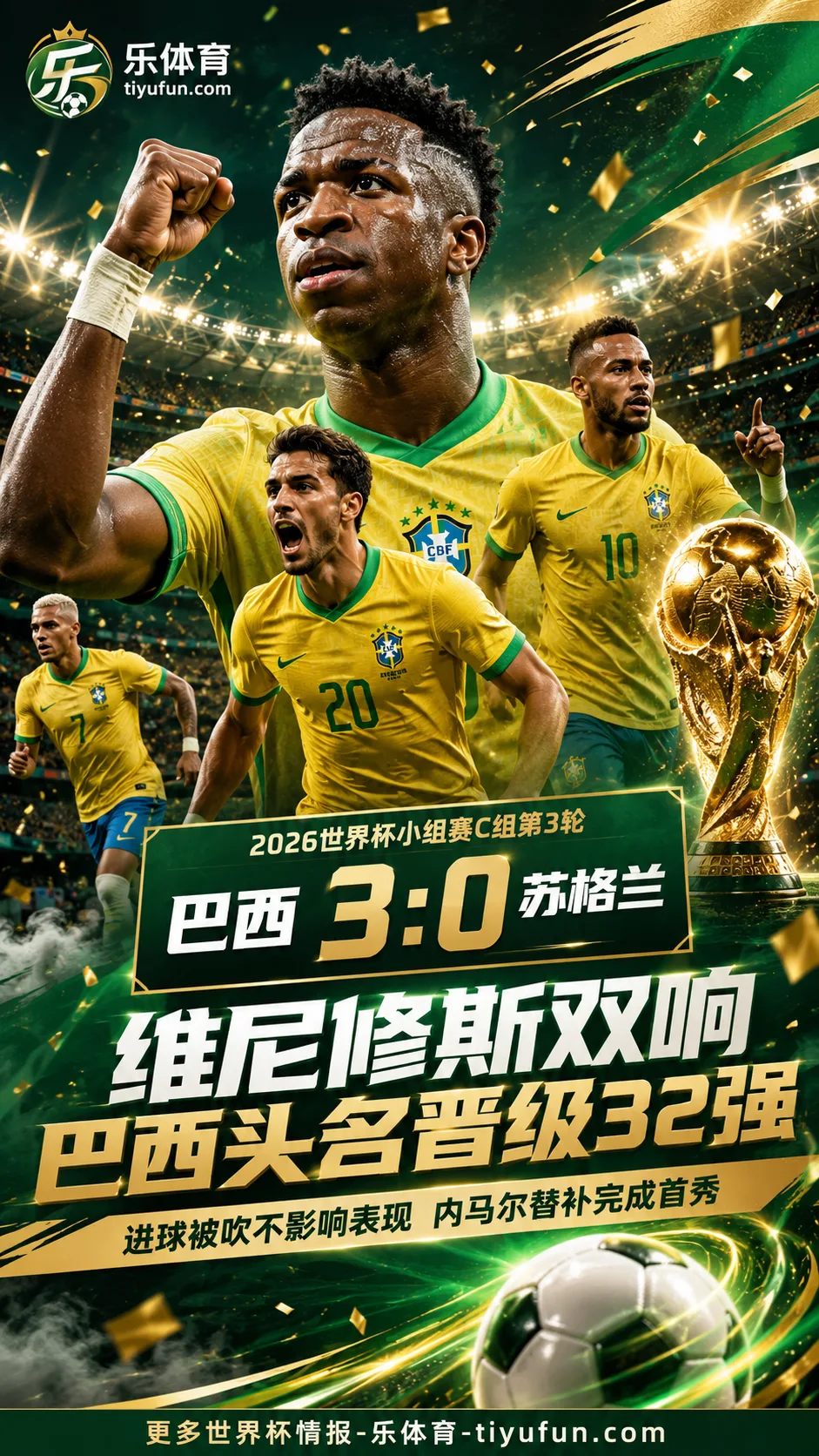 2026世界杯战报：维尼修斯双响+进球被吹，巴西3比0苏格兰头名晋级