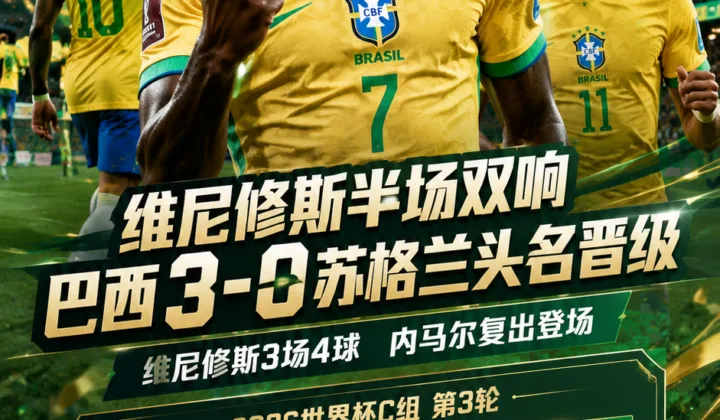 2026世界杯战报：维尼修斯半场双响，巴西3-0苏格兰头名晋级