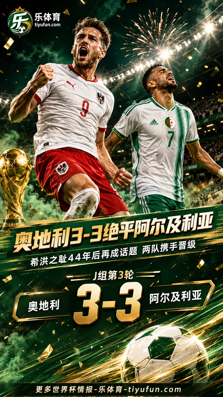 2026世界杯战报：希洪之耻44年后再成话题，奥地利3-3绝平阿尔及利亚