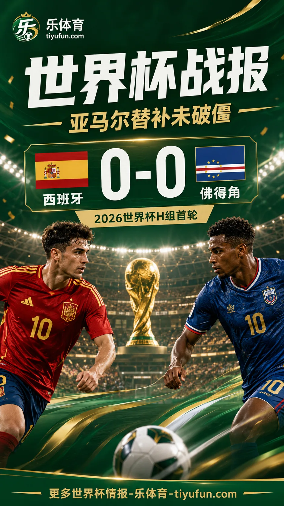 2026世界杯战报：西班牙0-0佛得角，亚马尔替补登场未能破局
