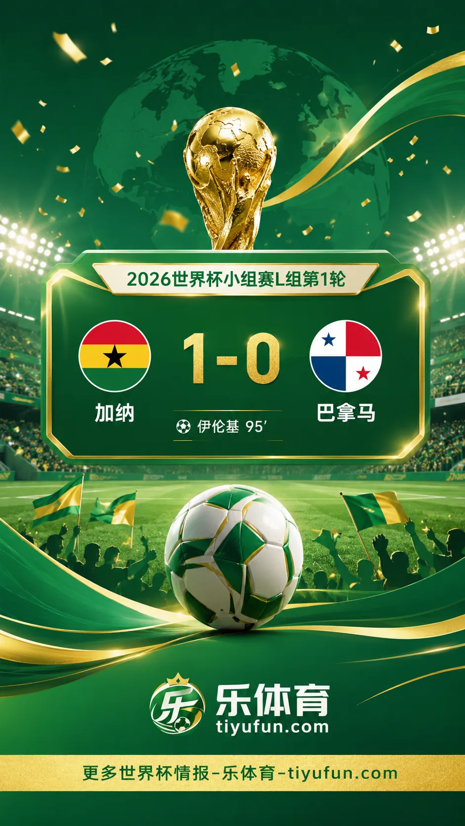 2026世界杯战报：伊伦基95分钟绝杀，加纳1-0巴拿马迎L组开门红