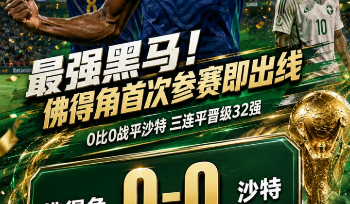 2026世界杯战报：最强黑马！佛得角首次参赛即小组出线，32强将战阿根廷