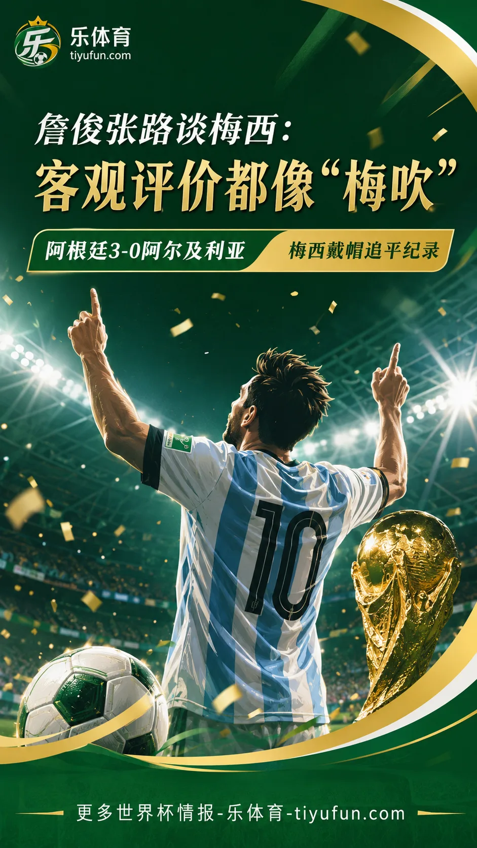 2026世界杯｜詹俊张路谈梅西：客观评价听起来都像“梅吹”
