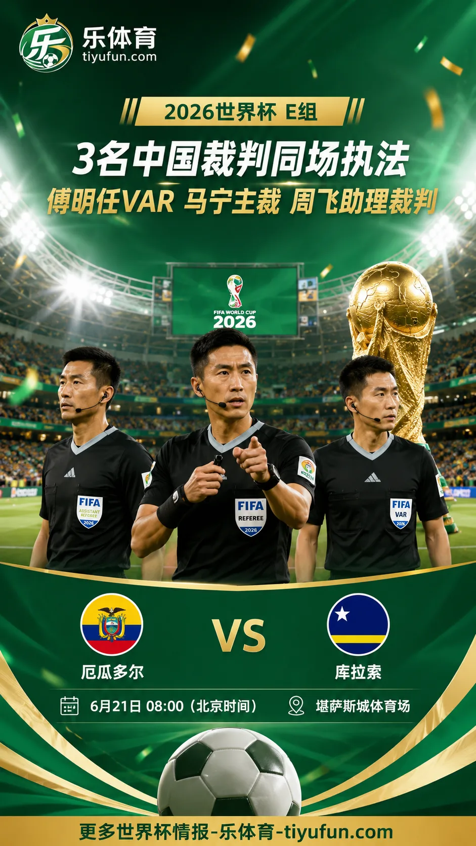 2026世界杯中国裁判再创纪录：傅明任厄瓜多尔vs库拉索VAR，马宁主裁