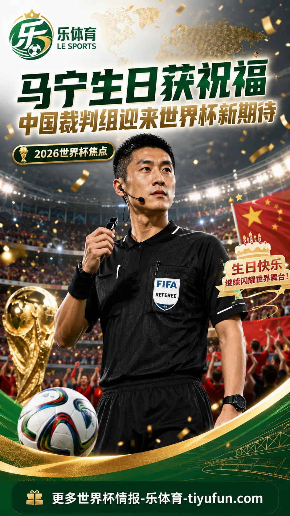 2026世界杯中国裁判组引关注:马宁生日获祝福,主裁首秀仍待委派