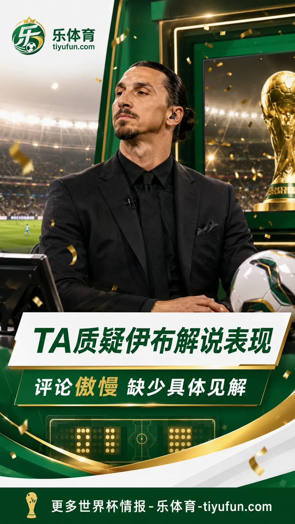 2026世界杯转播观察：TA质疑伊布评论员表现，称其缺少具体见解
