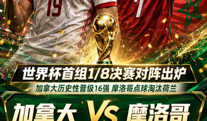 2026世界杯1/8决赛首组对阵出炉：加拿大队将战摩洛哥队