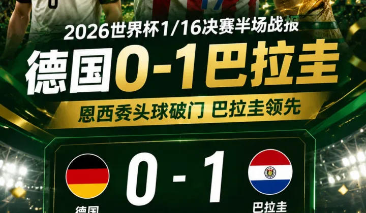 2026世界杯半场战报：德国0-1巴拉圭，恩西索头球打破僵局