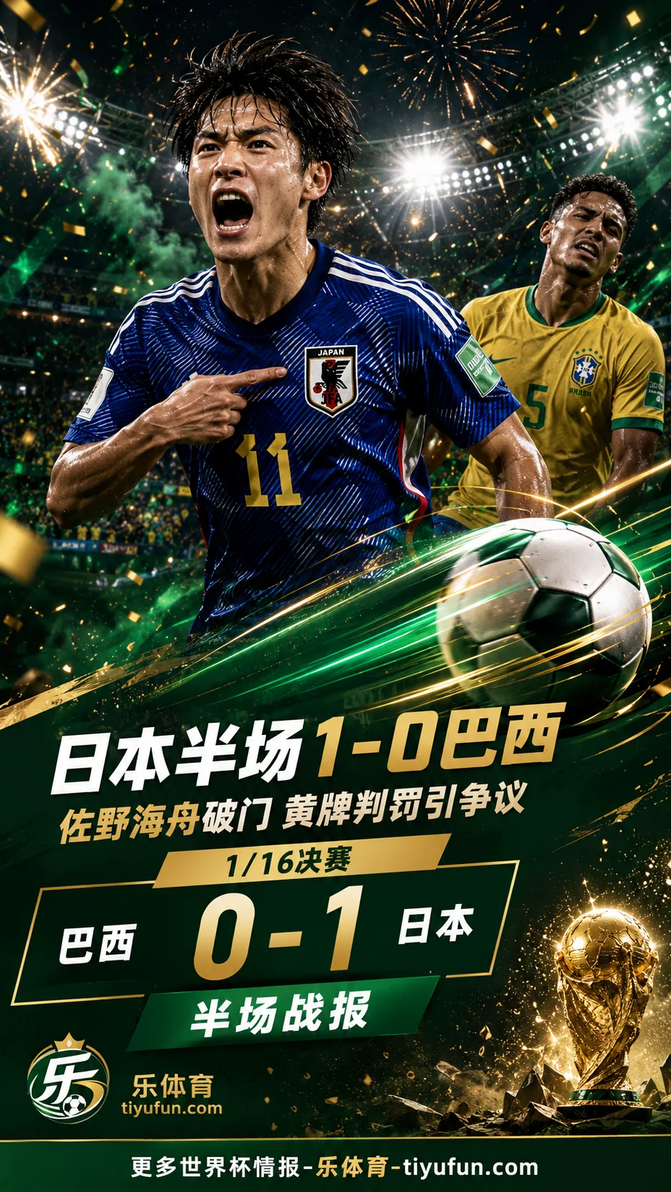 2026世界杯半场战报：日本1-0巴西，佐野海舟进球后陷红牌争议