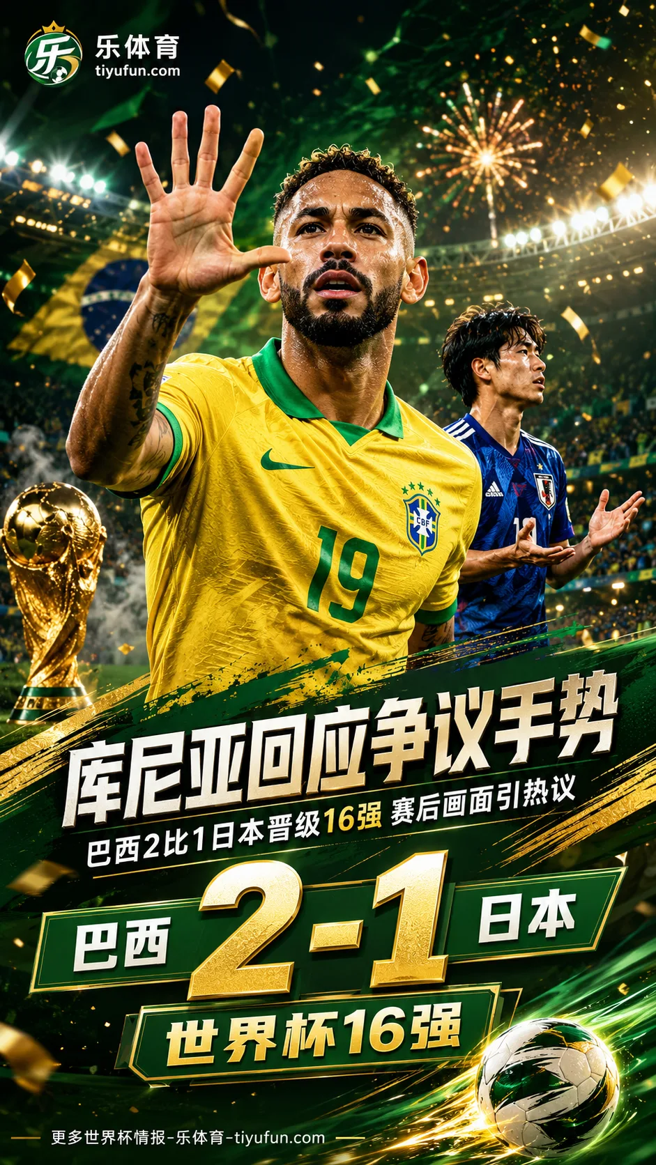 2026世界杯｜巴西2-1逆转日本晋级16强，库尼亚“五指手势”赛后引争议
