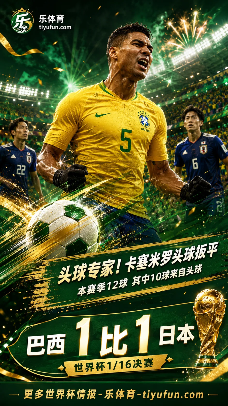 2026世界杯巴西队战日本队：卡塞米罗头球破门扳平比分