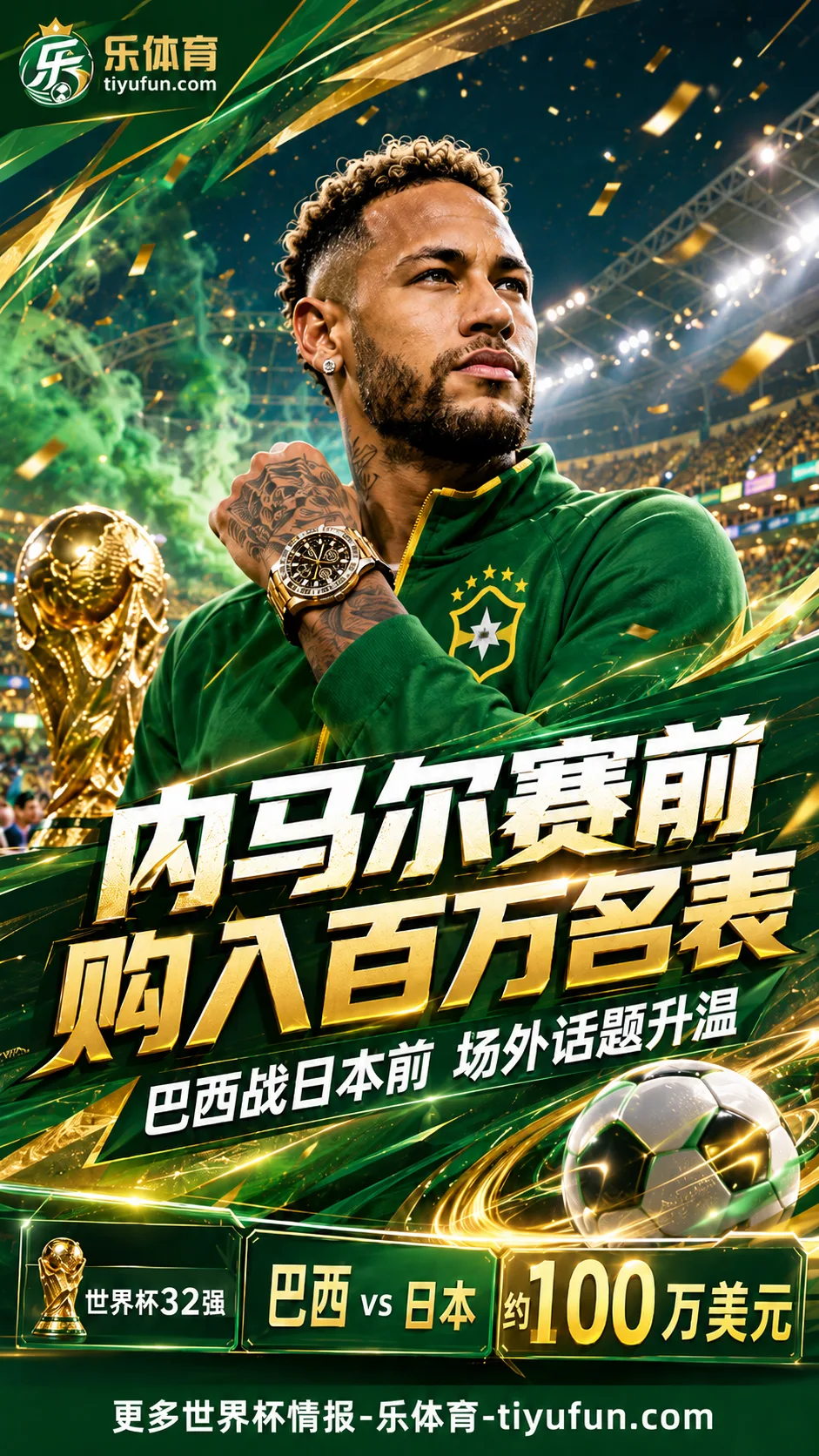 2026世界杯｜巴西队战日本队前，内马尔入手约100万美元名表