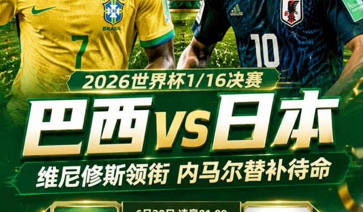 2026世界杯巴西vs日本首发：维尼修斯领衔，内马尔替补待命