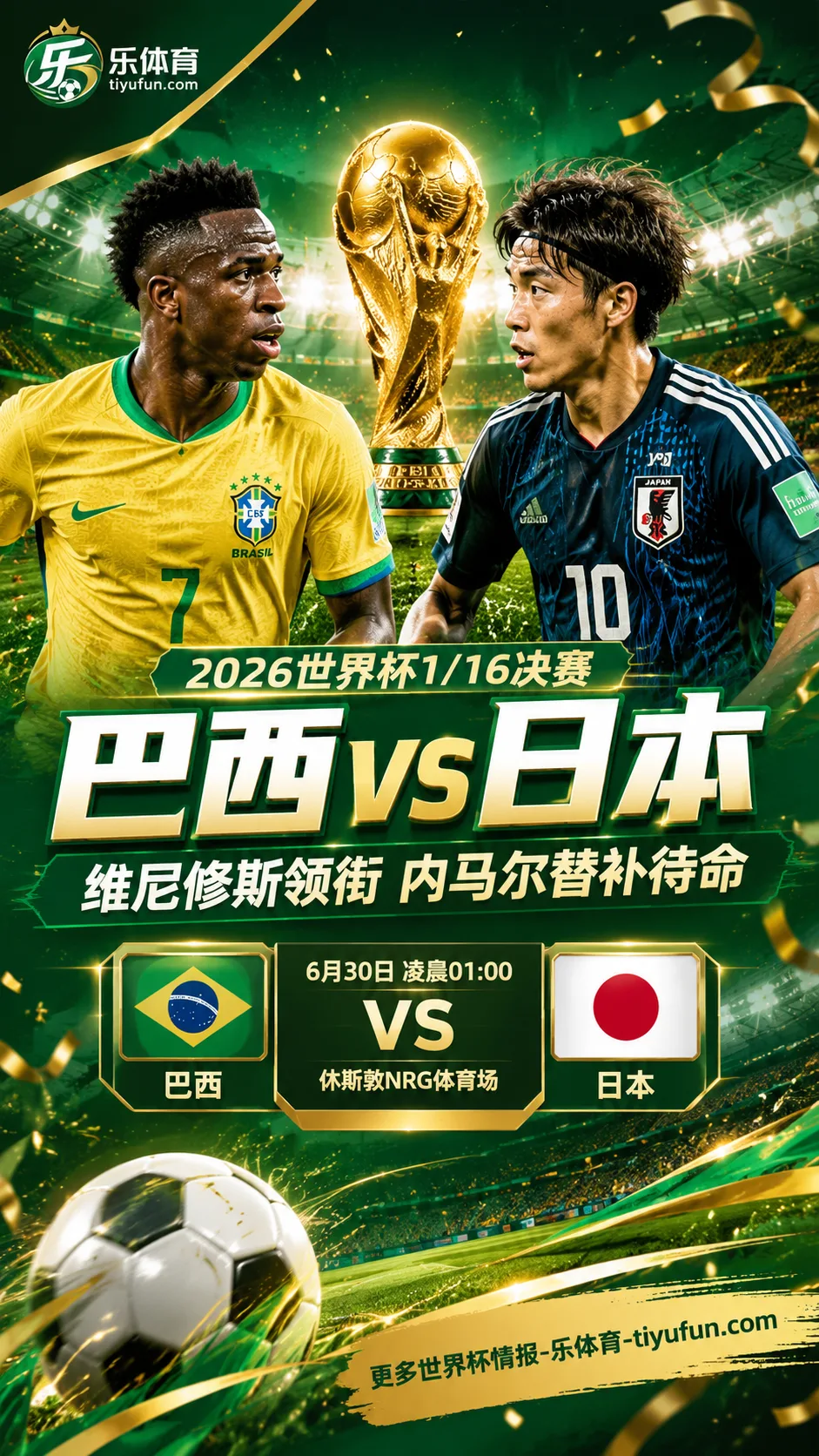 2026世界杯巴西vs日本首发：维尼修斯领衔，内马尔替补待命