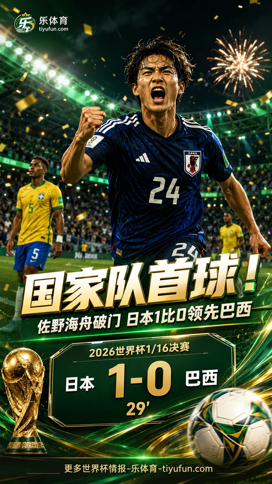 2026世界杯巴西vs日本：佐野海舟国家队首球，日本先破巴西