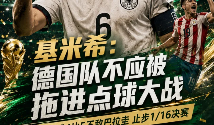 2026世界杯德国队出局：基米希称不应被拖进点球大战