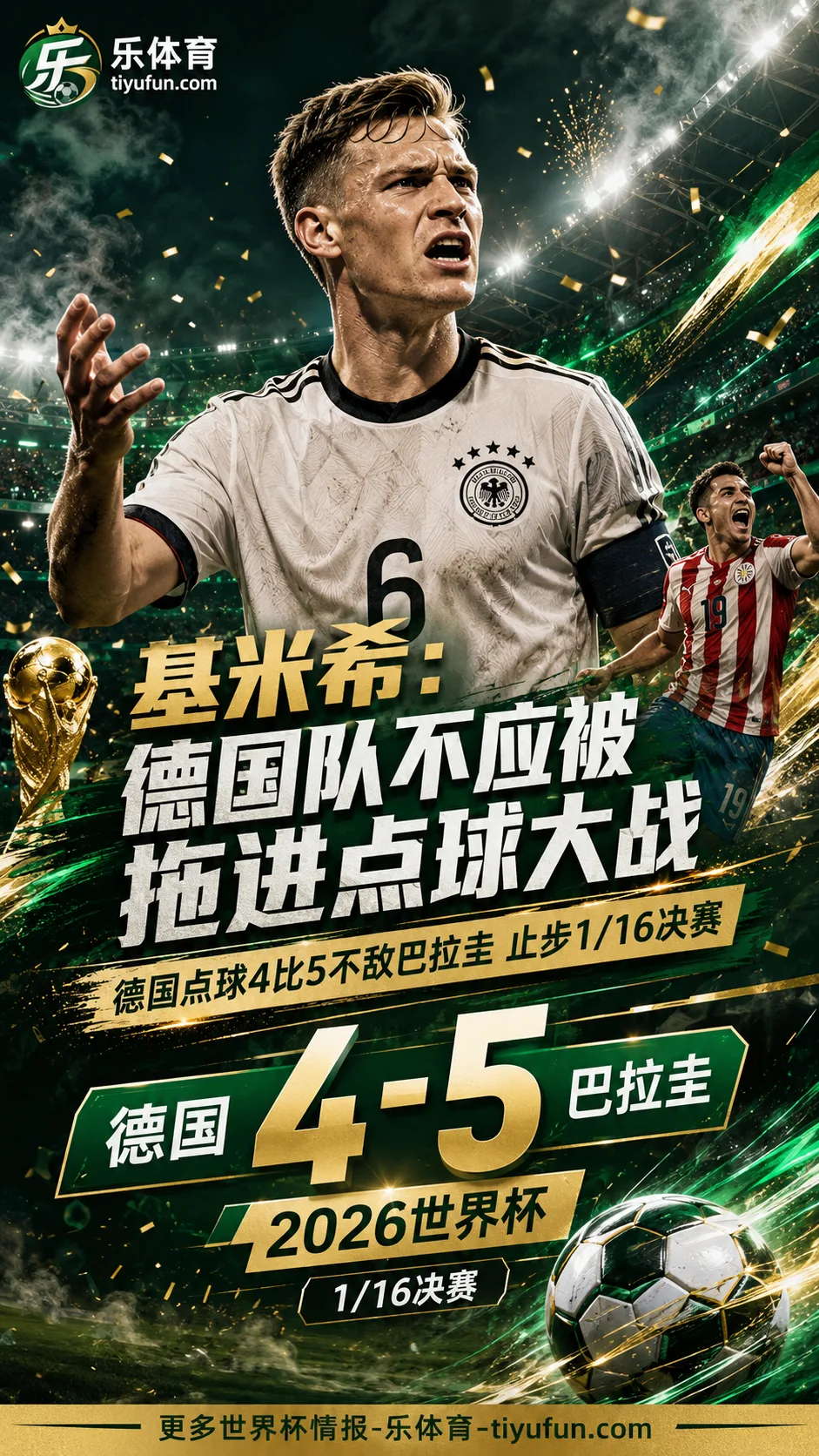 2026世界杯德国队出局：基米希称不应被拖进点球大战