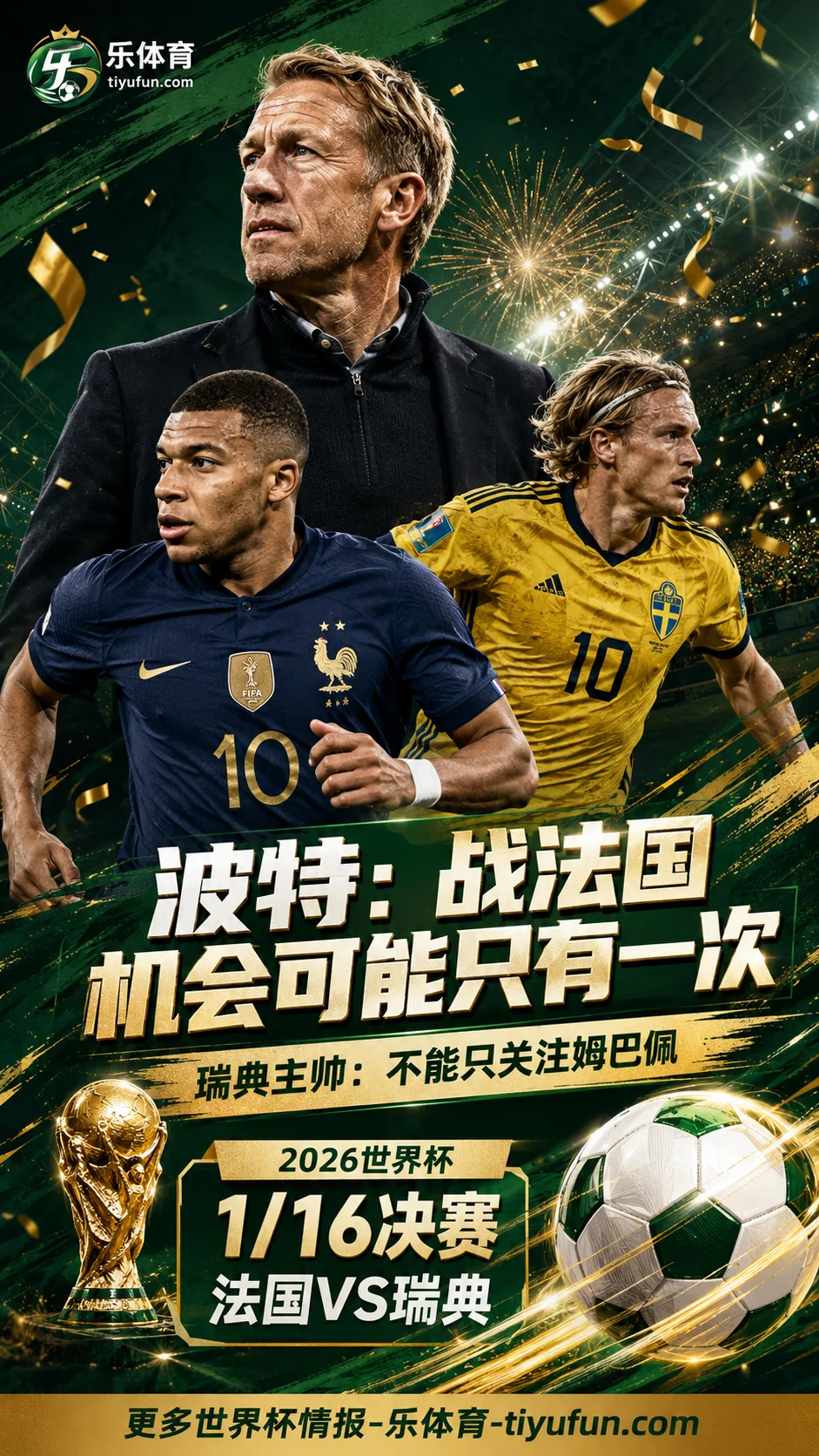 2026世界杯法国vs瑞典：波特称机会可能只有一次，不能只关注姆巴佩