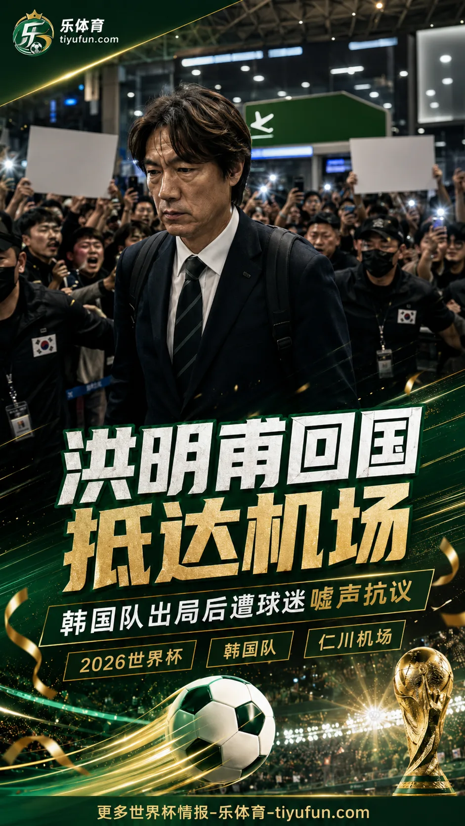 2026世界杯韩国队出局后返抵仁川机场，洪明甫遭球迷嘘声抗议