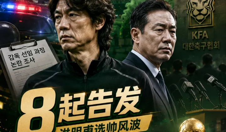 2026世界杯韩国队出局后续：首尔警方推进韩国足协选帅调查