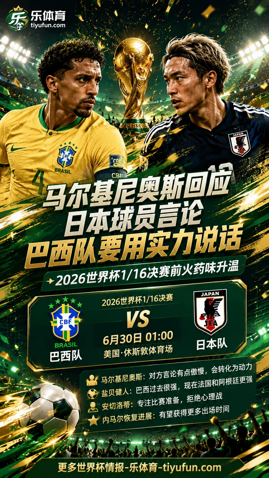 2026世界杯,世界杯1/16决赛,巴西队,日本队,马尔基尼奥斯,盐贝健人,内马尔,安切洛蒂
