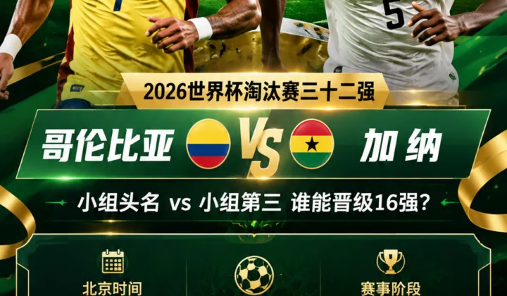 2026世界杯淘汰赛哥伦比亚vs加纳前瞻：北京时间7月4日开球，迪亚斯领衔冲击16强