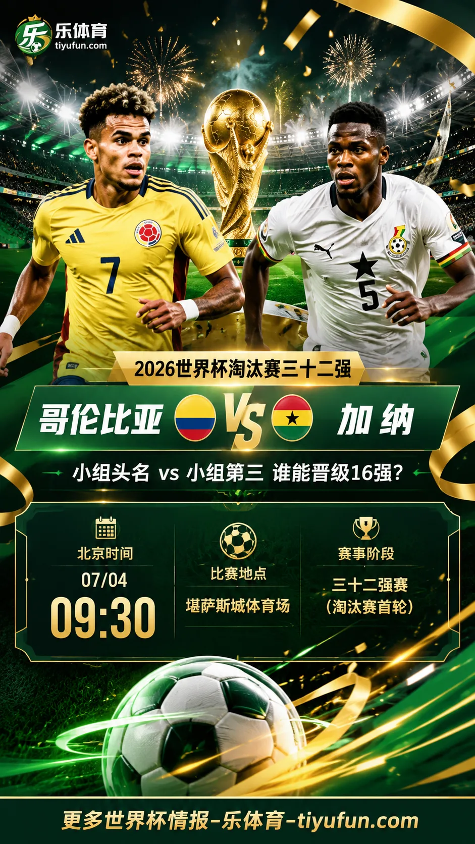 2026世界杯淘汰赛哥伦比亚vs加纳前瞻：北京时间7月4日开球，迪亚斯领衔冲击16强