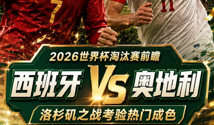 2026世界杯淘汰赛前瞻：西班牙vs奥地利，洛杉矶之战考验热门成色
