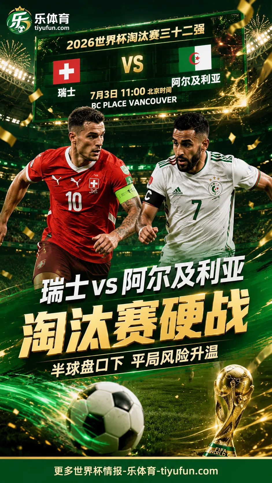 2026世界杯淘汰赛瑞士vs阿尔及利亚前瞻：温哥华开球，半球盘口下平局风险升温