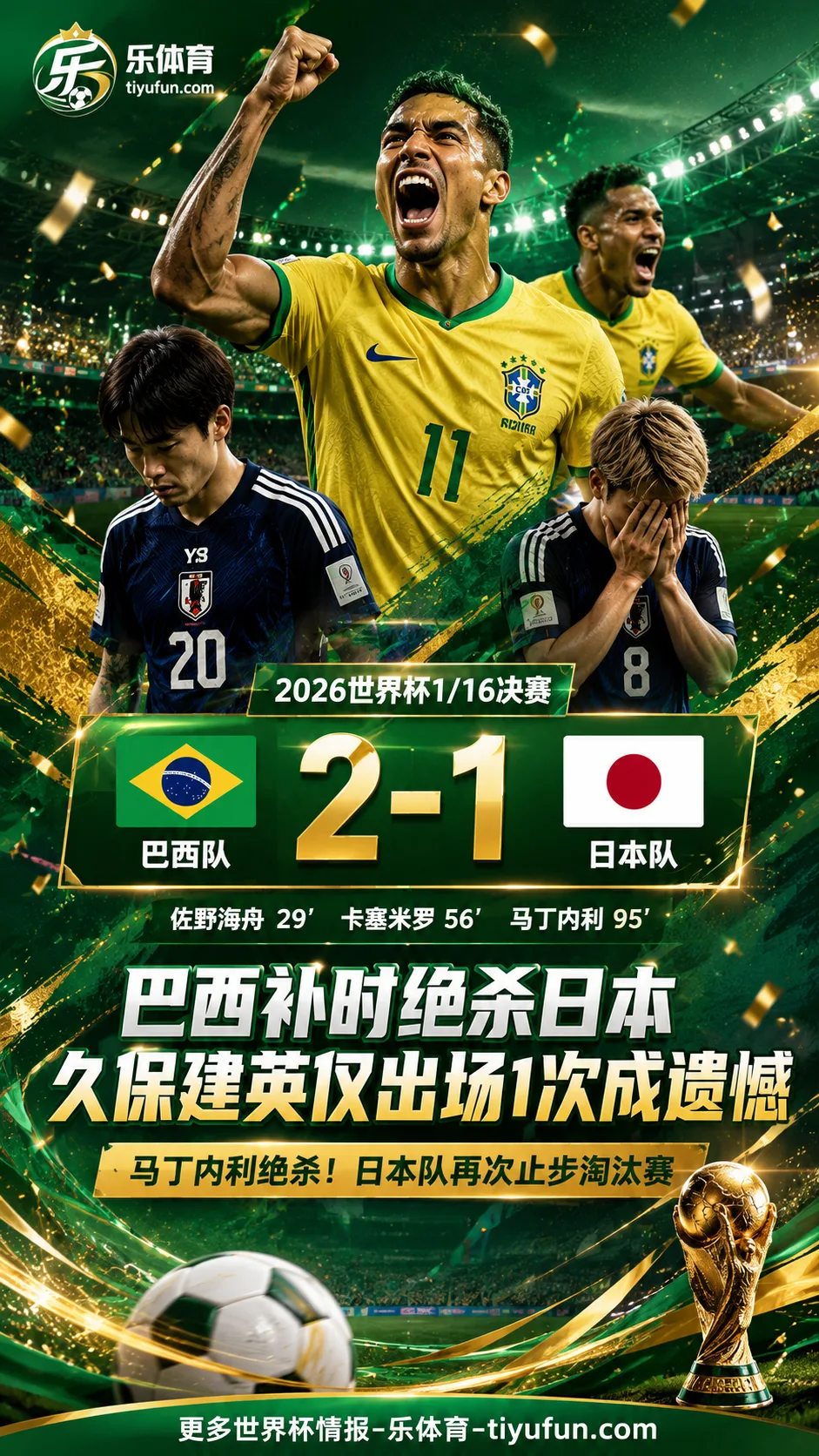 2026世界杯战报：巴西2-1绝杀日本，久保建英仅出场1次成出局遗憾