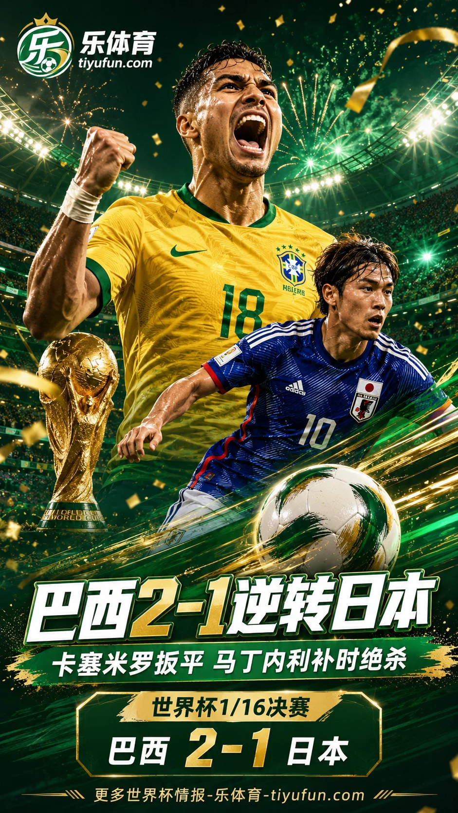 2026世界杯战报：巴西2-1逆转日本，进攻三区210次传球创队史纪录