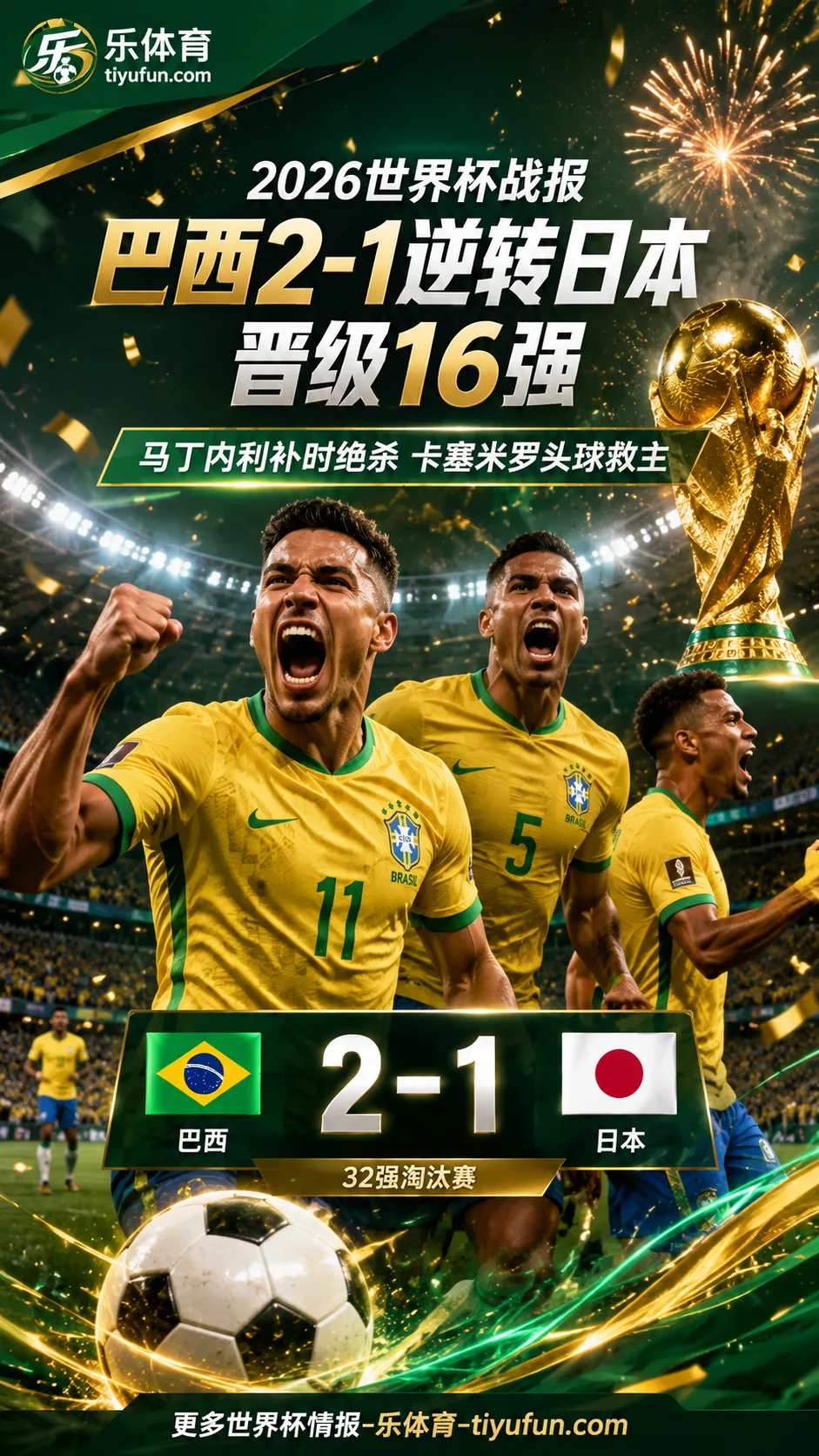 2026世界杯战报：巴西2-1逆转日本，马丁内利补时绝杀晋级16强