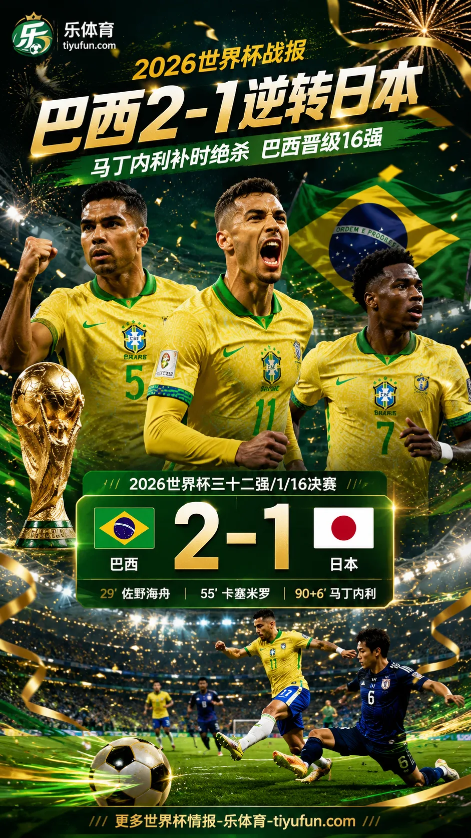 2026世界杯战报：巴西2-1逆转日本，马丁内利补时绝杀晋级