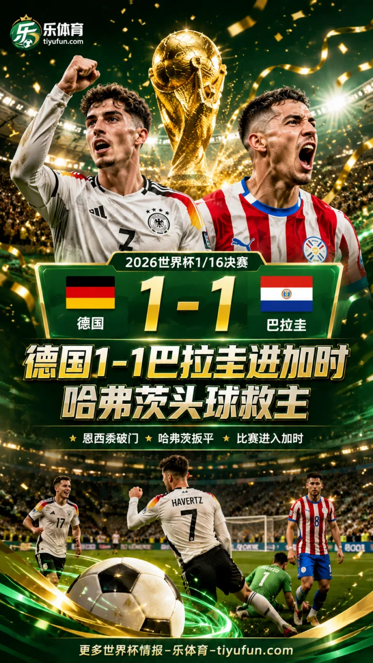 2026世界杯战报：德国1-1巴拉圭进加时，哈弗茨头球救主