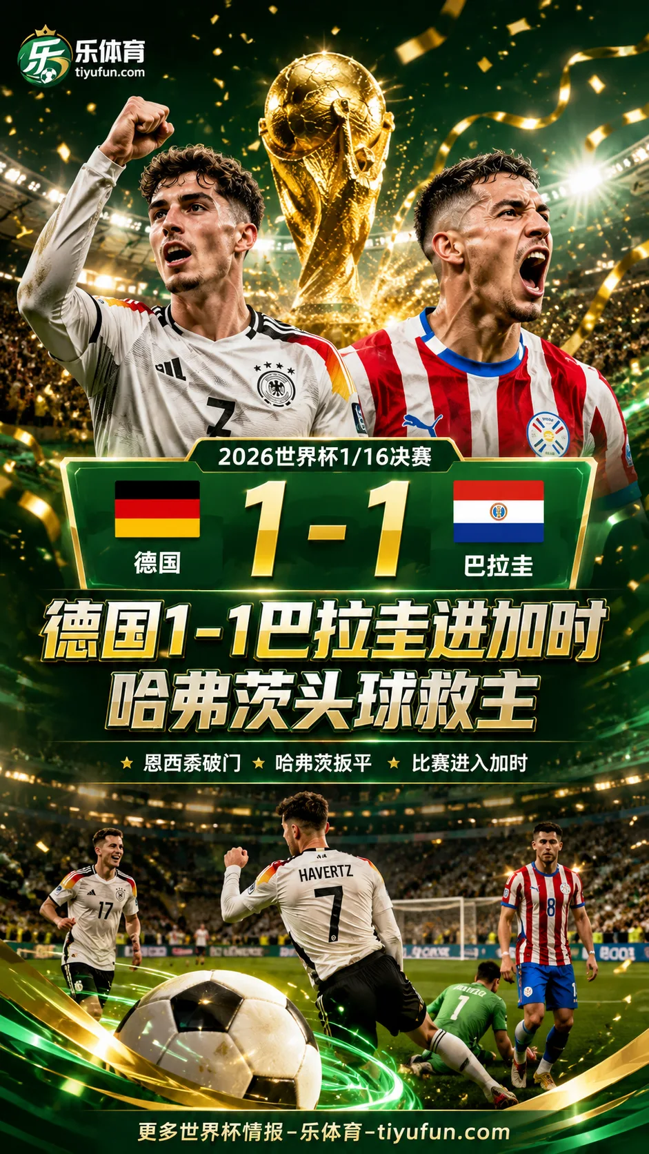 2026世界杯战报：德国1-1巴拉圭进加时，哈弗茨头球救主