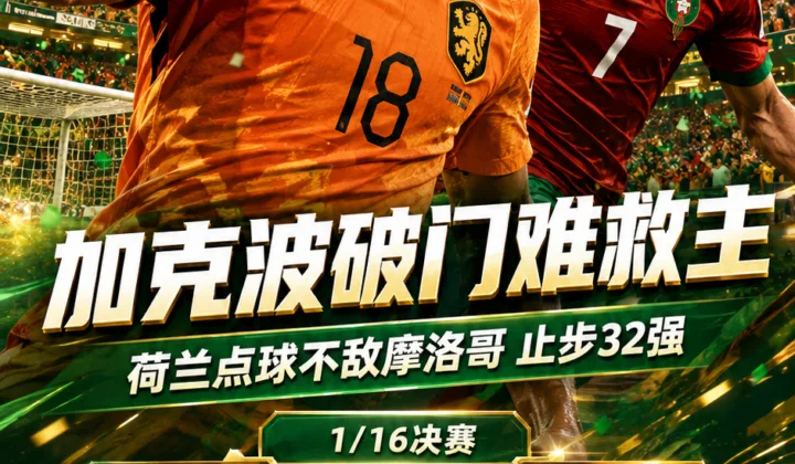 2026世界杯战报：加克波1射1球难救主，荷兰点球不敌摩洛哥出局