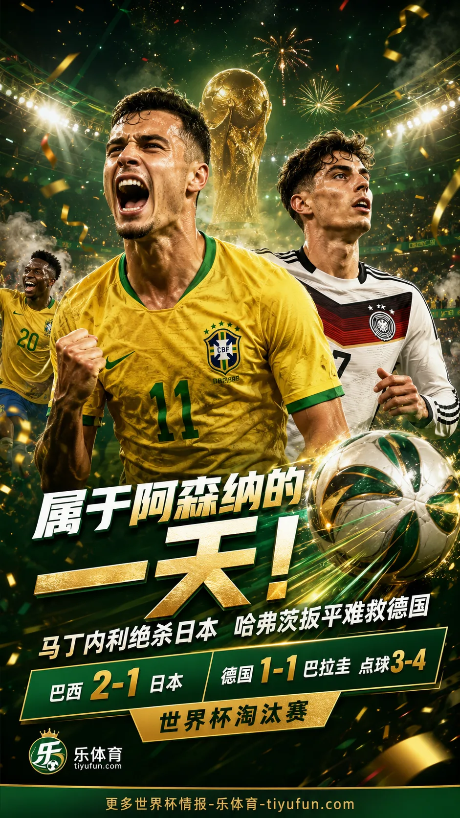2026世界杯战报：属于阿森纳的一天！马丁内利绝杀日本，哈弗茨扳平难救德国