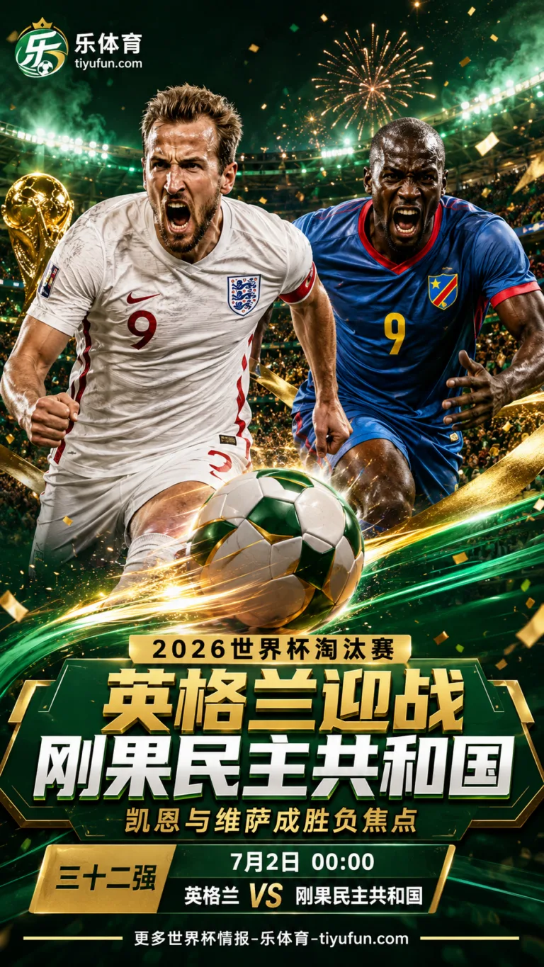 2026世界杯淘汰赛前瞻：英格兰迎战刚果民主共和国，凯恩与维萨成胜负焦点
