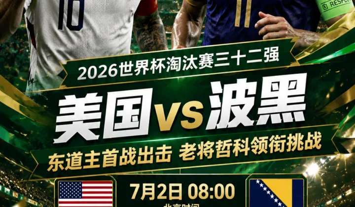 2026世界杯淘汰赛美国vs波黑前瞻：赛程场地确认，东道主三十二强迎首战