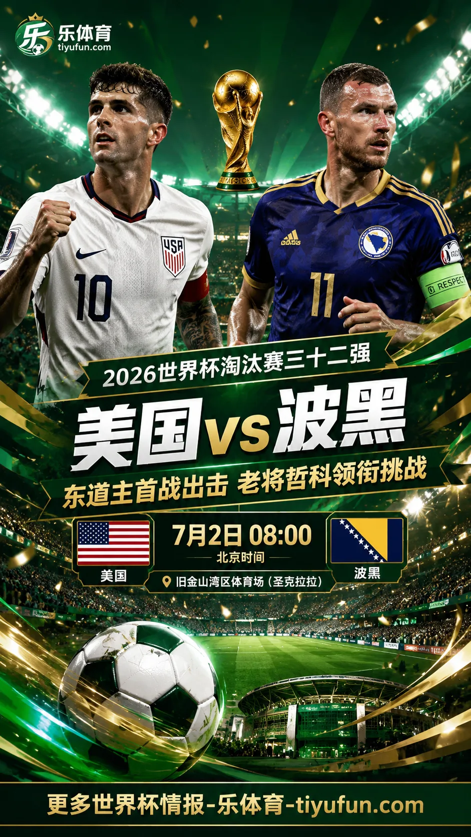 2026世界杯淘汰赛美国vs波黑前瞻：赛程场地确认，东道主三十二强迎首战