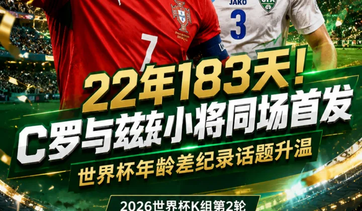 22年183天！C罗与乌兹小将同场首发，世界杯年龄差纪录话题升温