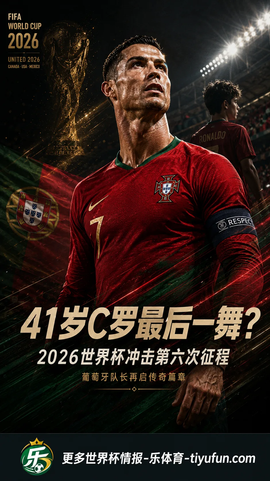41岁C罗入选葡萄牙2026世界杯名单，第六次出征冲击最后一舞