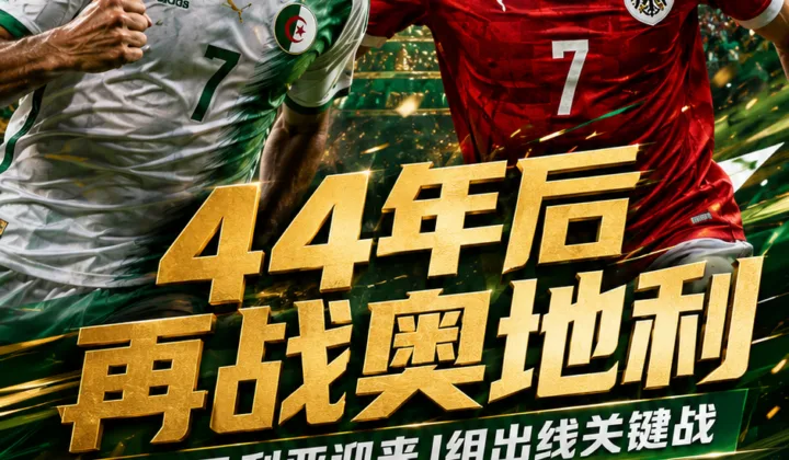44年前希洪之耻受害者阿尔及利亚，会以什么态度面对奥地利？