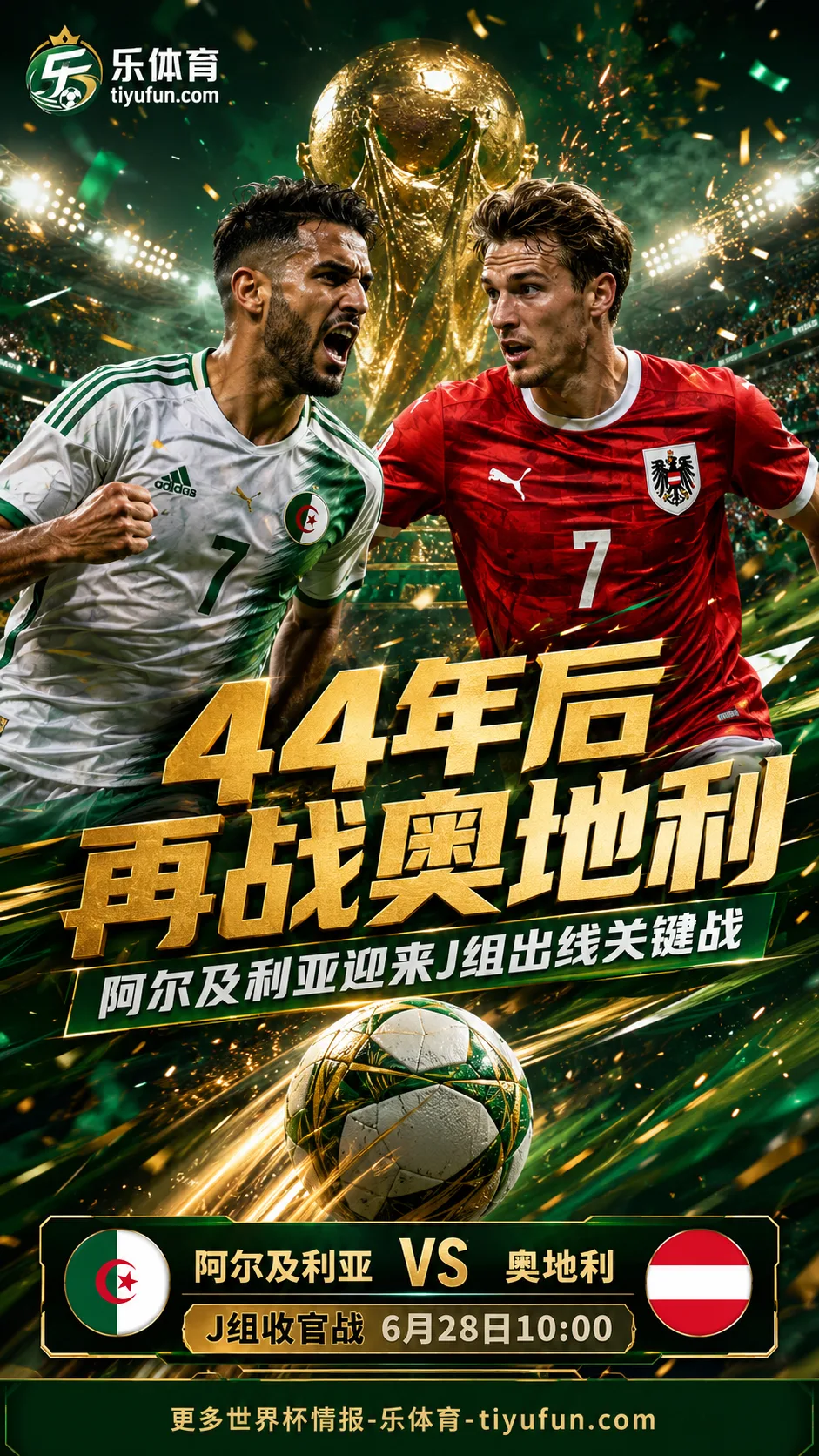 44年前希洪之耻受害者阿尔及利亚，会以什么态度面对奥地利？