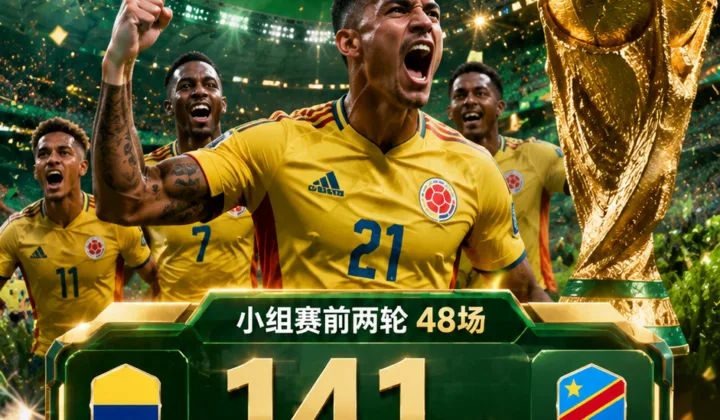 48场141球！2026世界杯前两轮掀进球狂潮，新赛制火力全开
