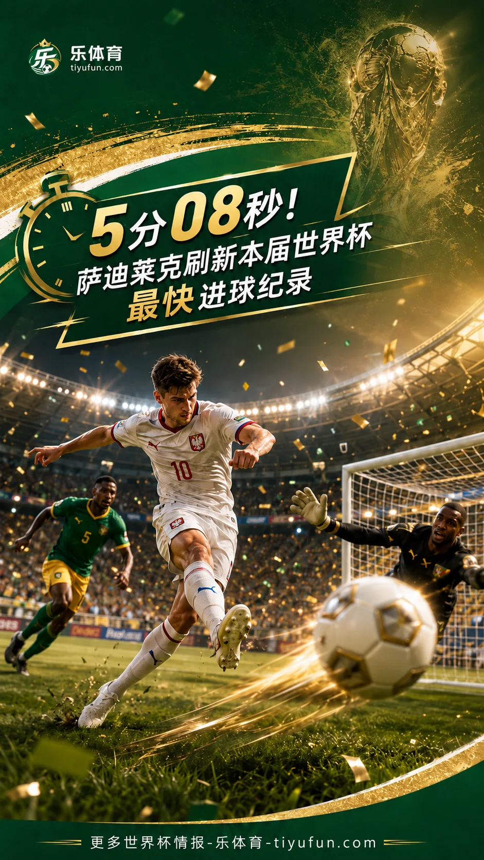 5分08秒破门！萨迪莱克刷新2026世界杯最快进球纪录
