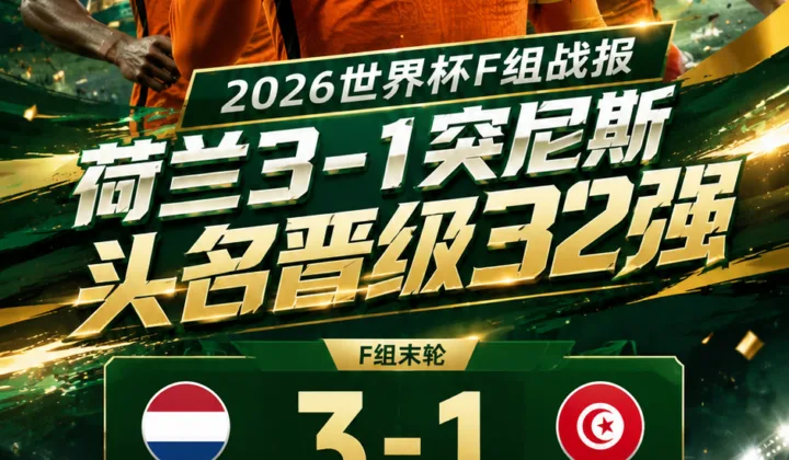 5胜1平！2026世界杯战报：荷兰3-1突尼斯，世界杯面对非洲球队保持不败
