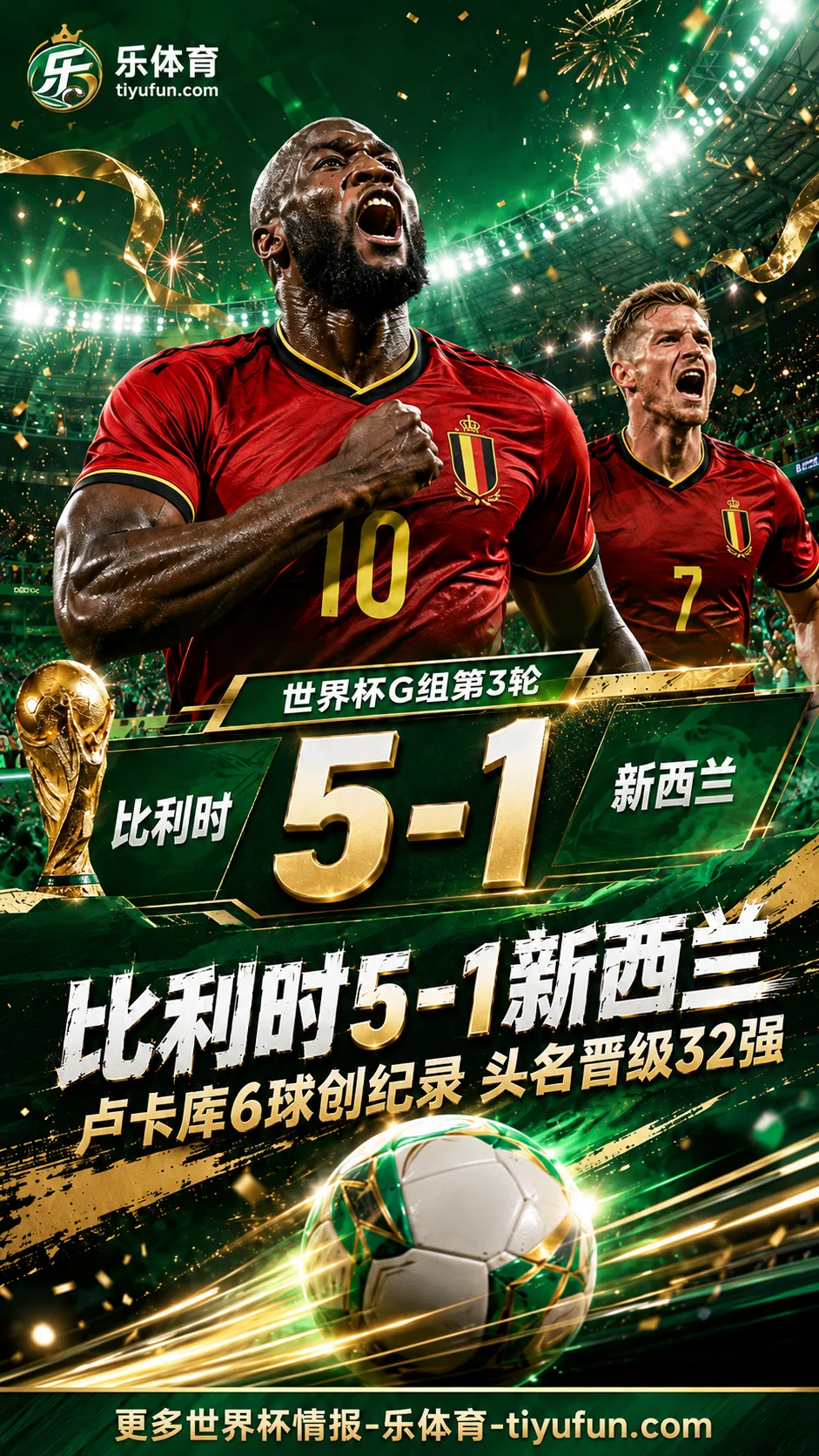 6球超越维尔莫茨！2026世界杯战报：比利时5-1新西兰头名出线
